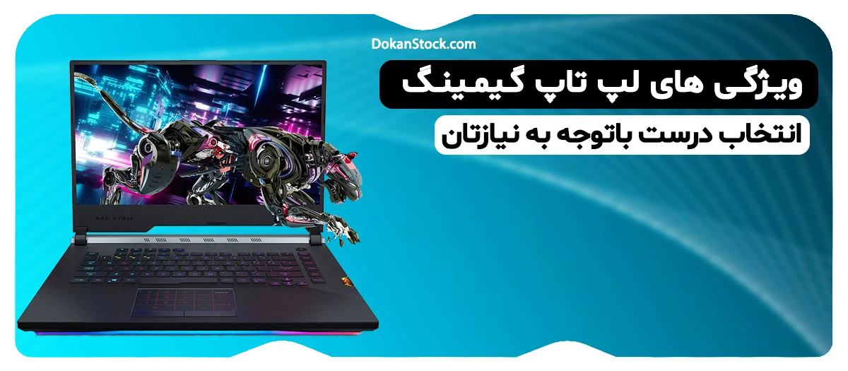  ویژگی لپ تاپ گیمینگ